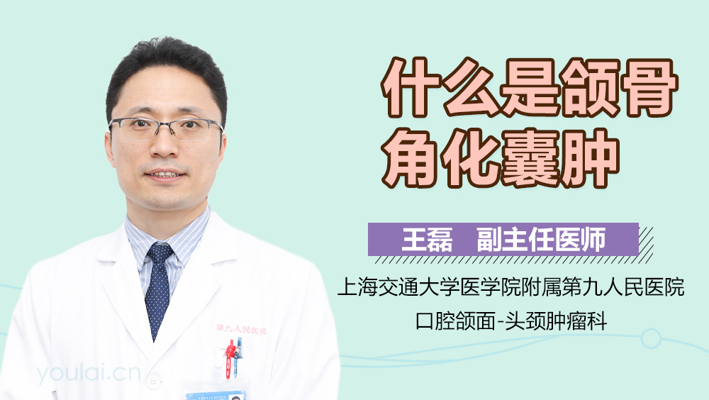 什么是颌骨角化囊肿