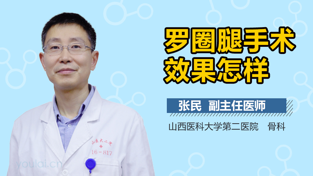 罗圈腿手术效果怎样