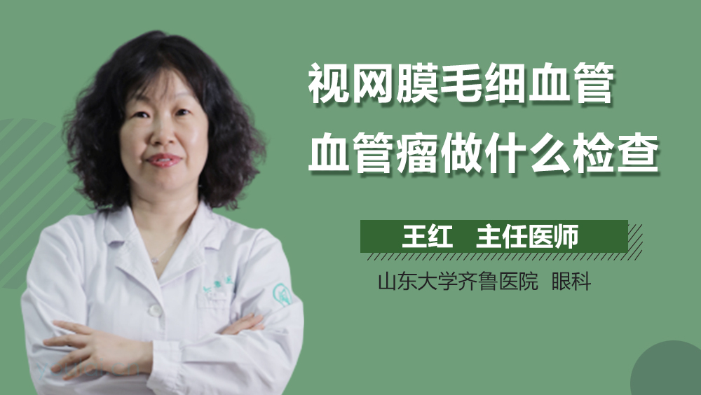 视网膜毛细血管血管瘤做什么检查