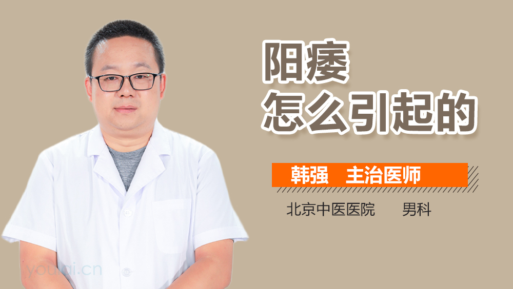 阳痿怎么引起的