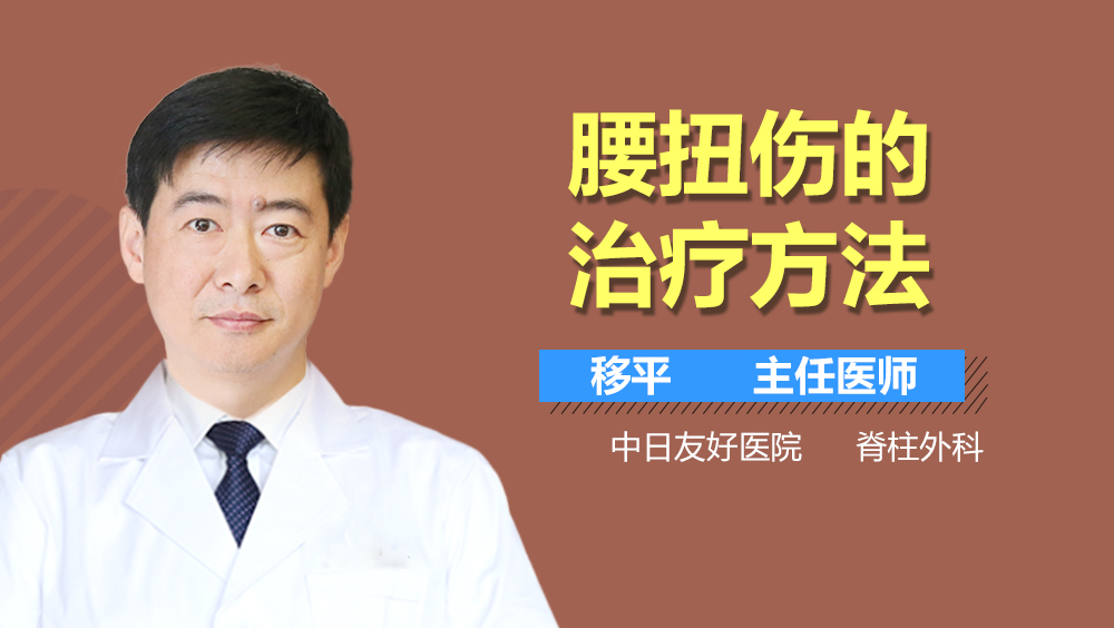 腰扭伤的治疗方法