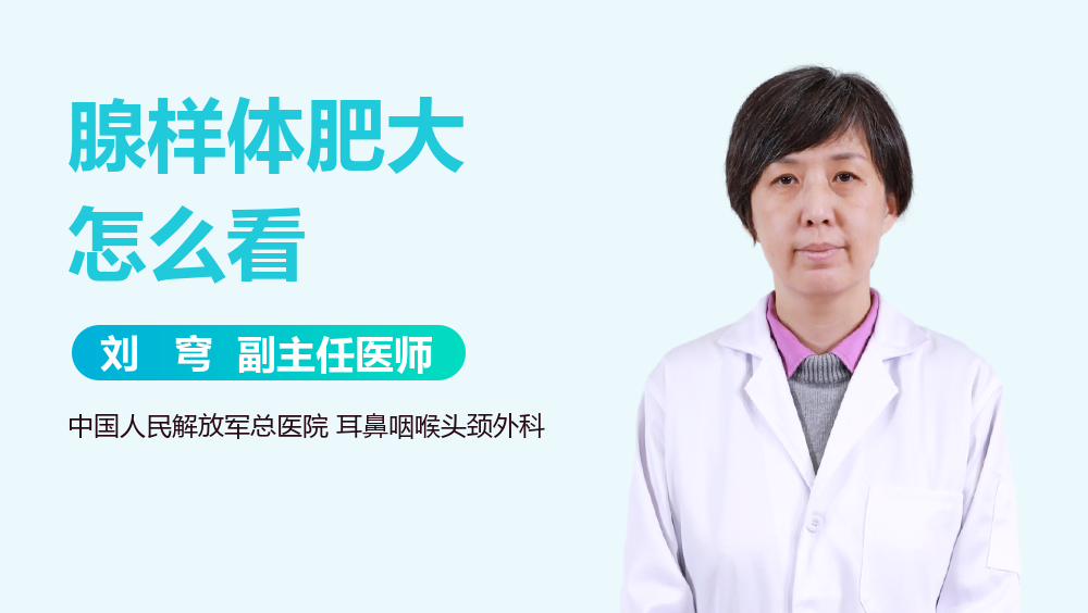 腺样体肥大怎么看