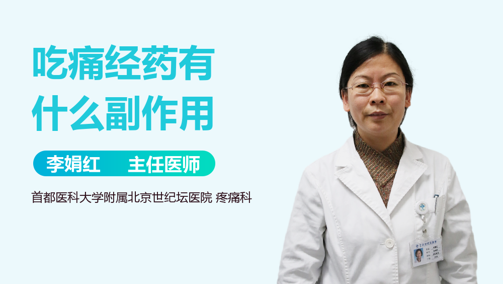 吃痛经药有什么副作用