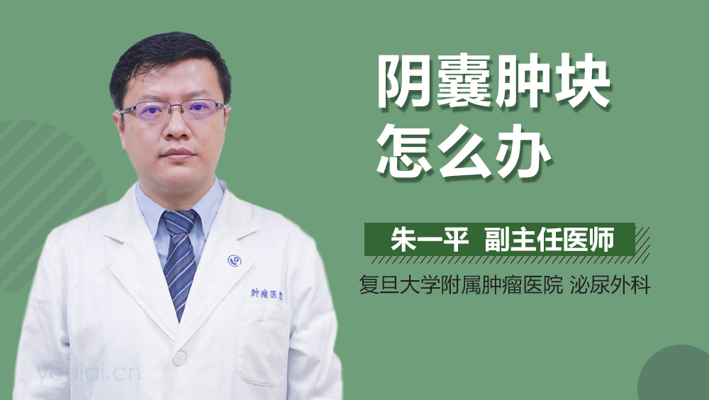 阴囊肿块怎么办