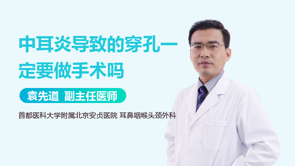 中耳炎导致的穿孔一定要做手术吗