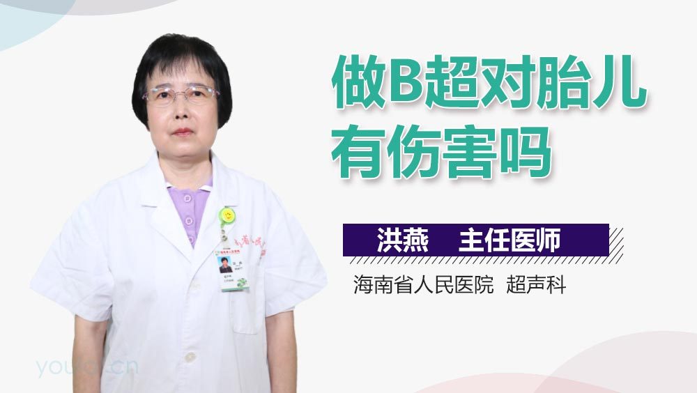 做B超对胎儿有伤害吗