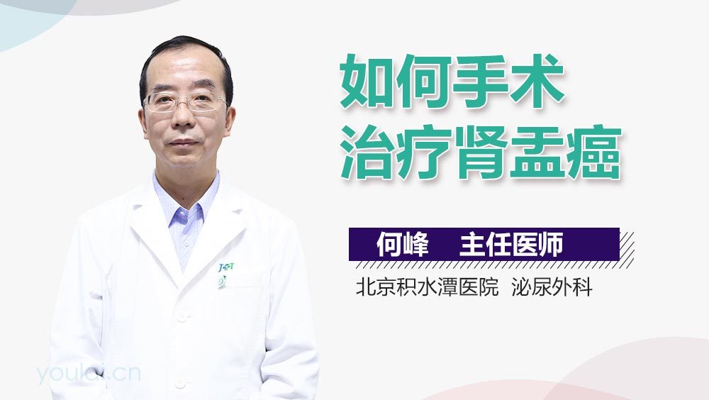 如何手术治疗肾盂癌