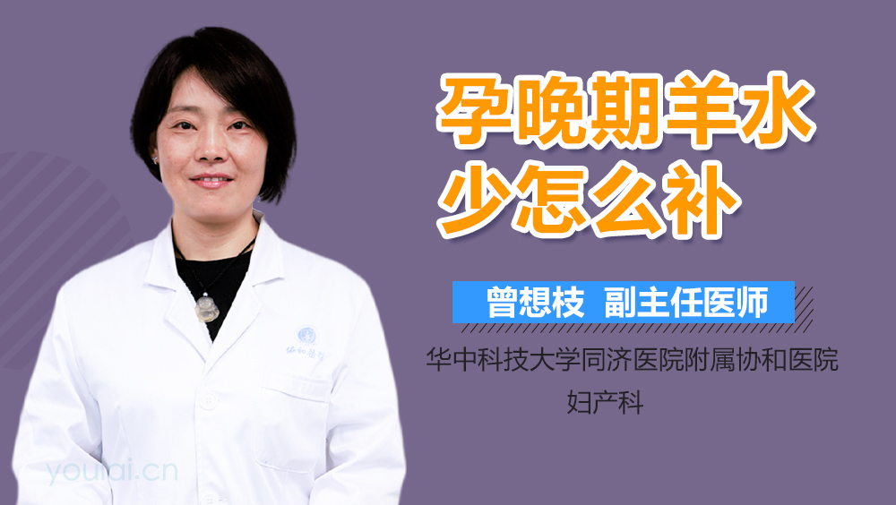 孕晚期羊水少怎么补