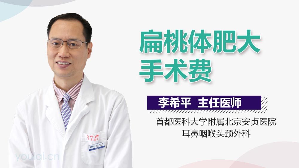 扁桃体肥大手术费