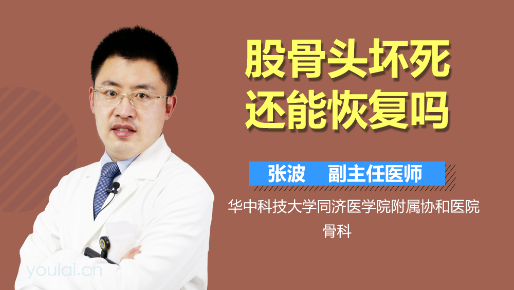 股骨头坏死还能恢复吗
