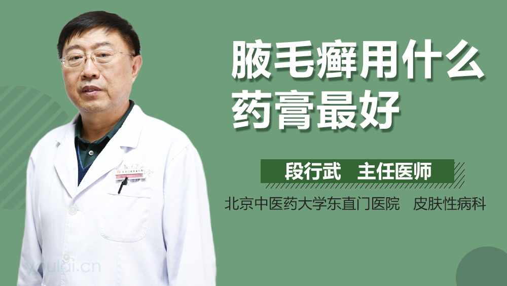 腋毛癣用什么药膏最好