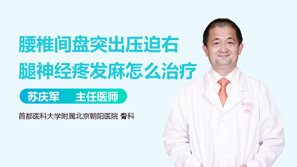 腰椎间盘突出压迫右腿神经疼发麻怎么治疗