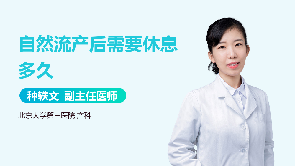 自然流产后需要休息多久