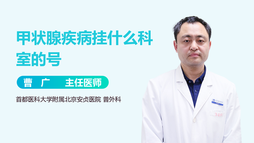 甲状腺疾病挂什么科室的号
