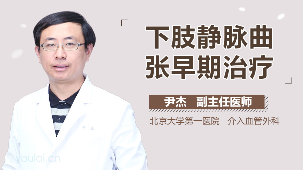 下肢静脉曲张早期治疗