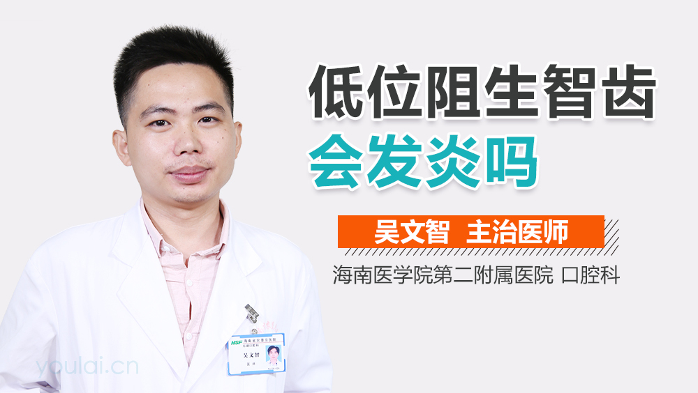低位阻生智齿会发炎吗