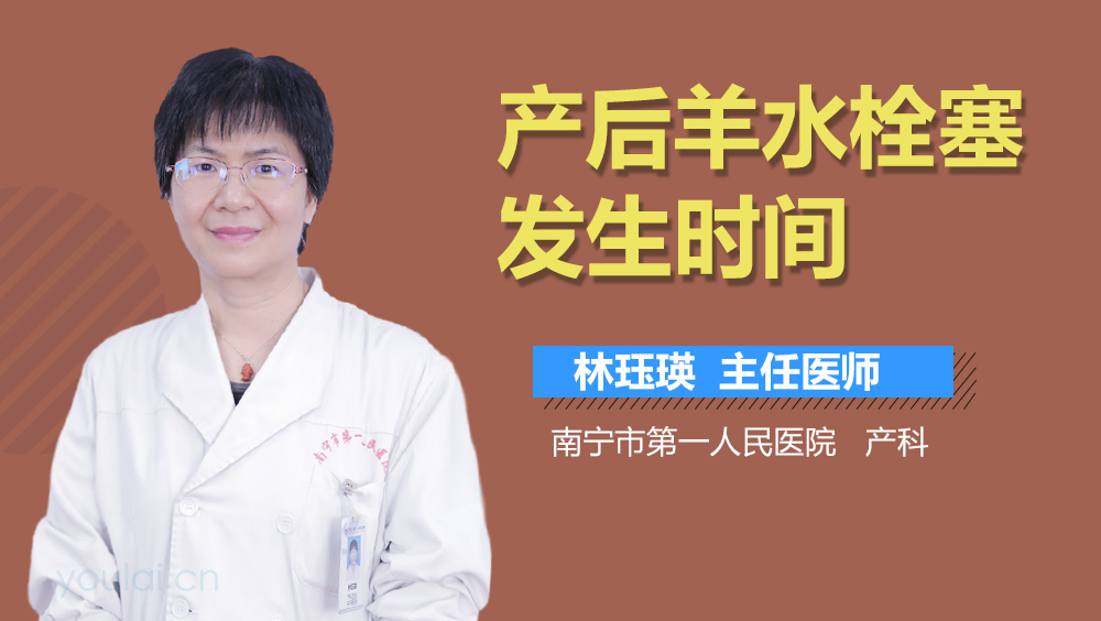 产后羊水栓塞发生时间