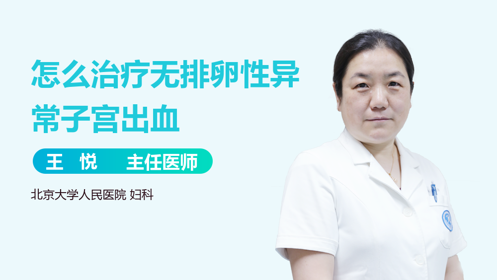 怎么治疗无排卵性异常子宫出血