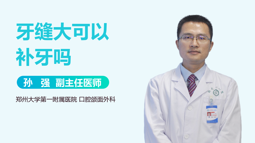 牙缝大可以补牙吗