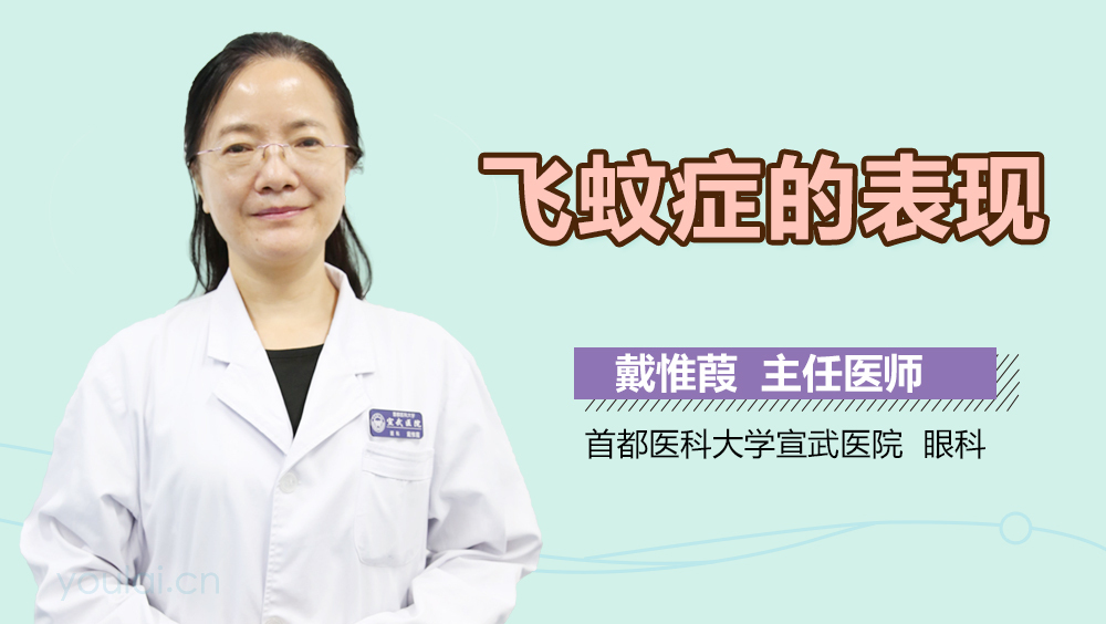 飞蚊症的表现
