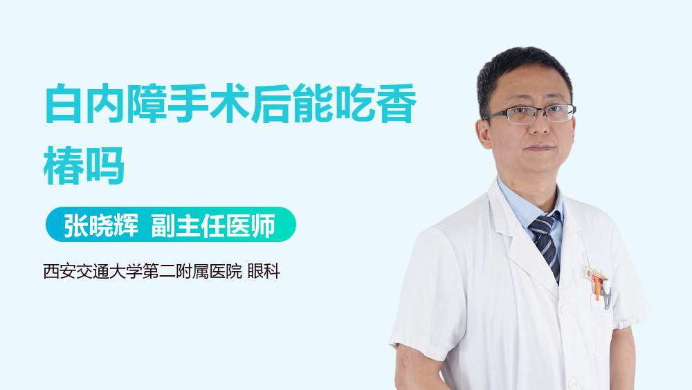 白内障手术后能吃香椿吗