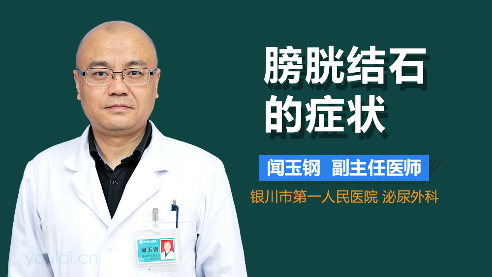 膀胱结石的症状