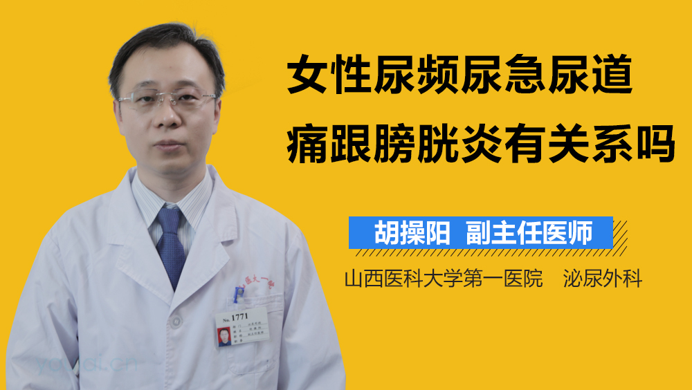 女性尿频尿急尿道痛跟膀胱炎有关系吗