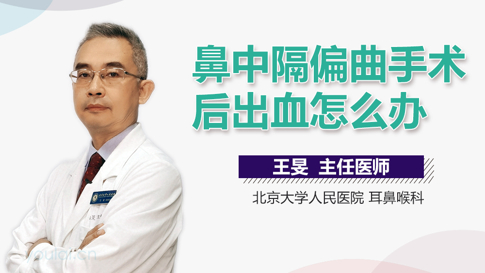 鼻中隔偏曲手术后出血怎么办