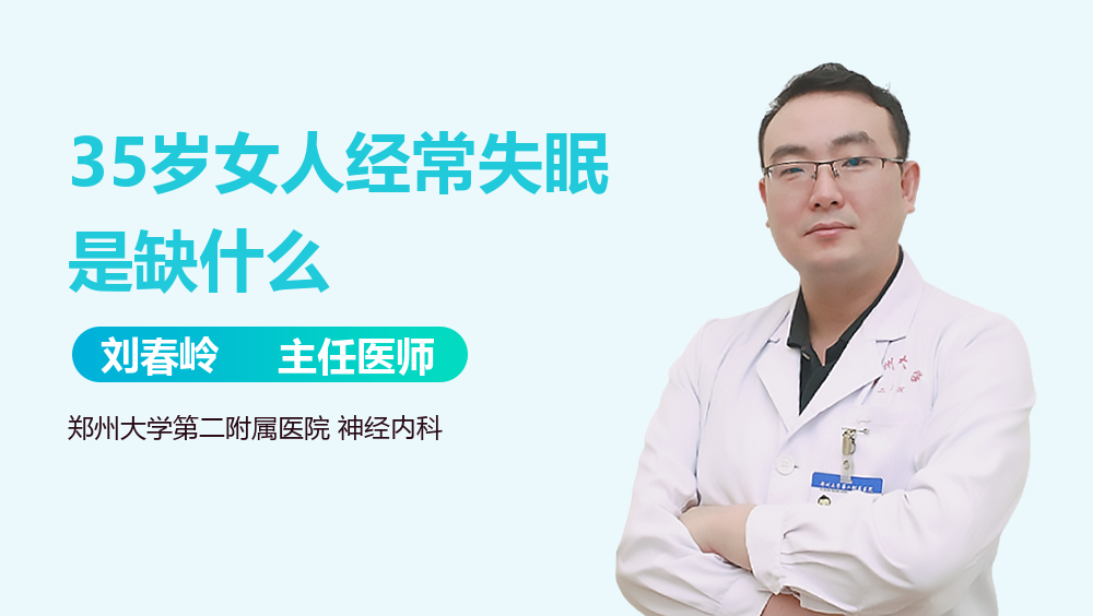 35岁女人经常失眠是缺什么