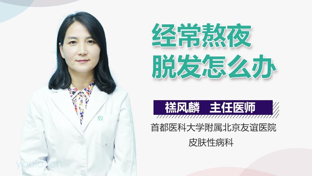 经常熬夜脱发怎么办