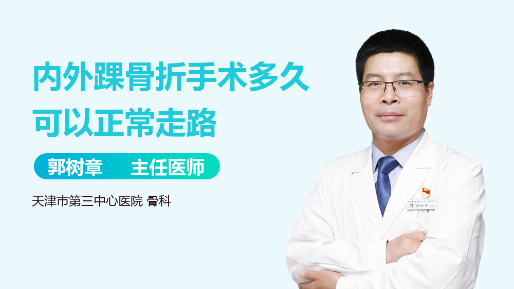 内外踝骨折手术多久可以正常走路