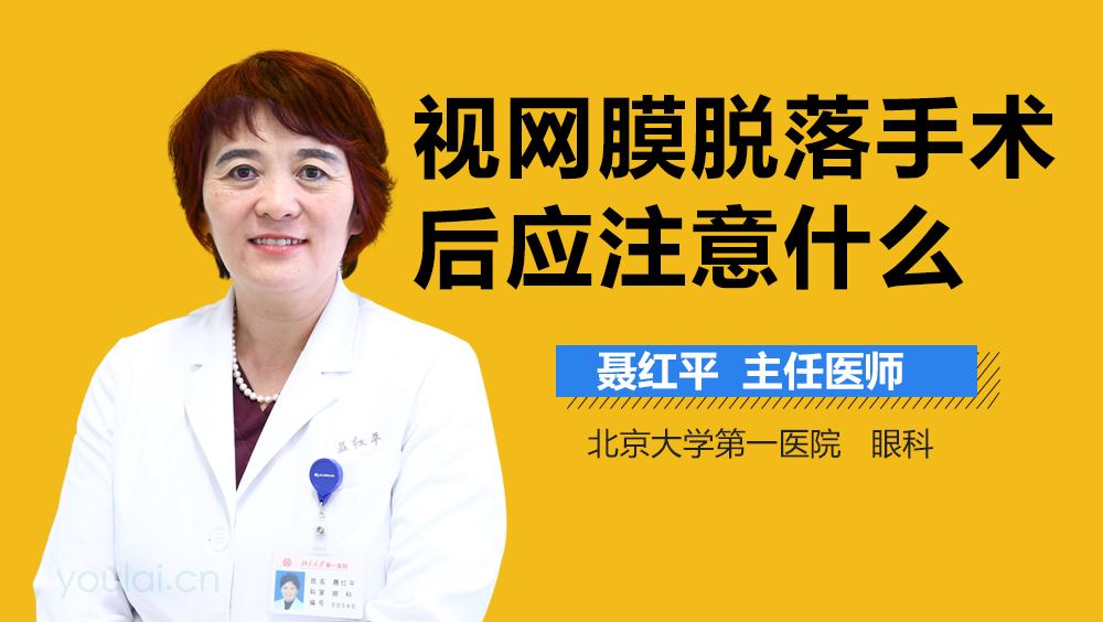 视网膜脱落手术后应注意什么
