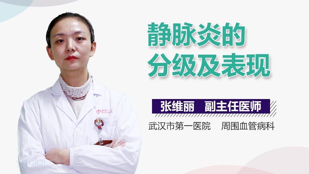 静脉炎的分级及表现