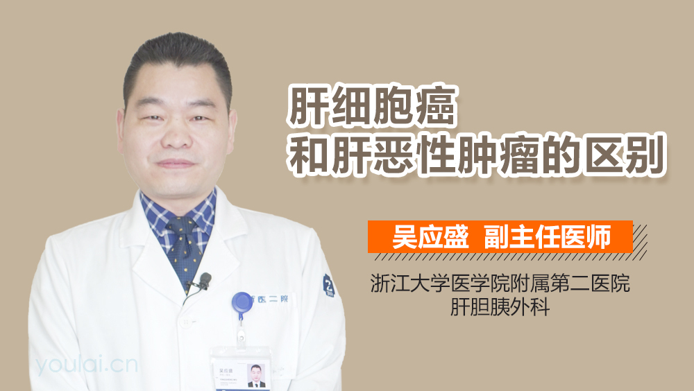 肝细胞癌和肝恶性肿瘤的区别