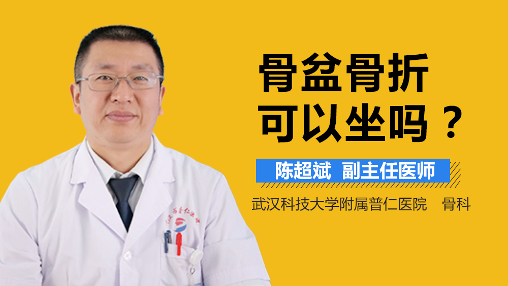 骨盆骨折可以坐吗