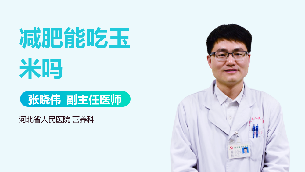 减肥能吃玉米吗