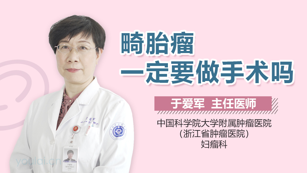 畸胎瘤一定要做手术吗