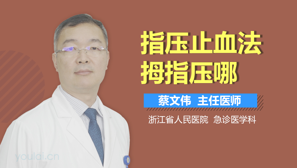 指压止血法拇指压哪