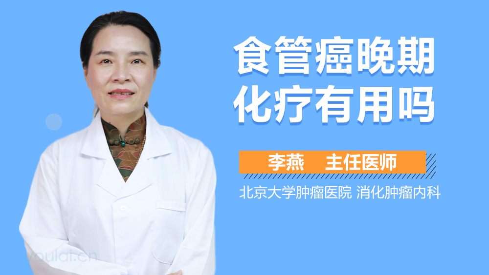 食管癌晚期化疗有用吗