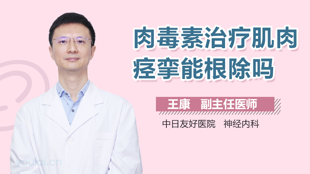 肉毒素治疗肌肉痉挛能根除吗