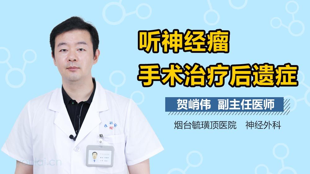 听神经瘤手术治疗后遗症