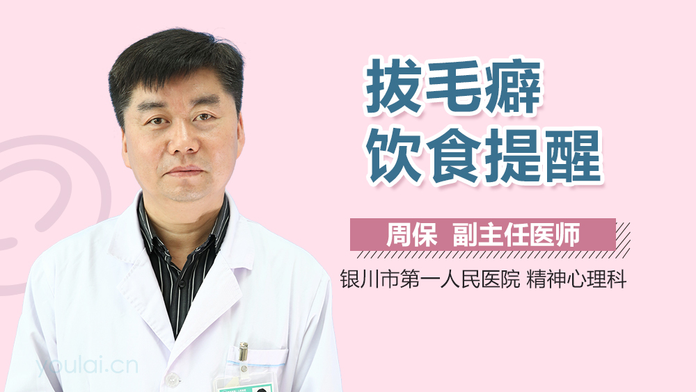 拔毛癖饮食提醒