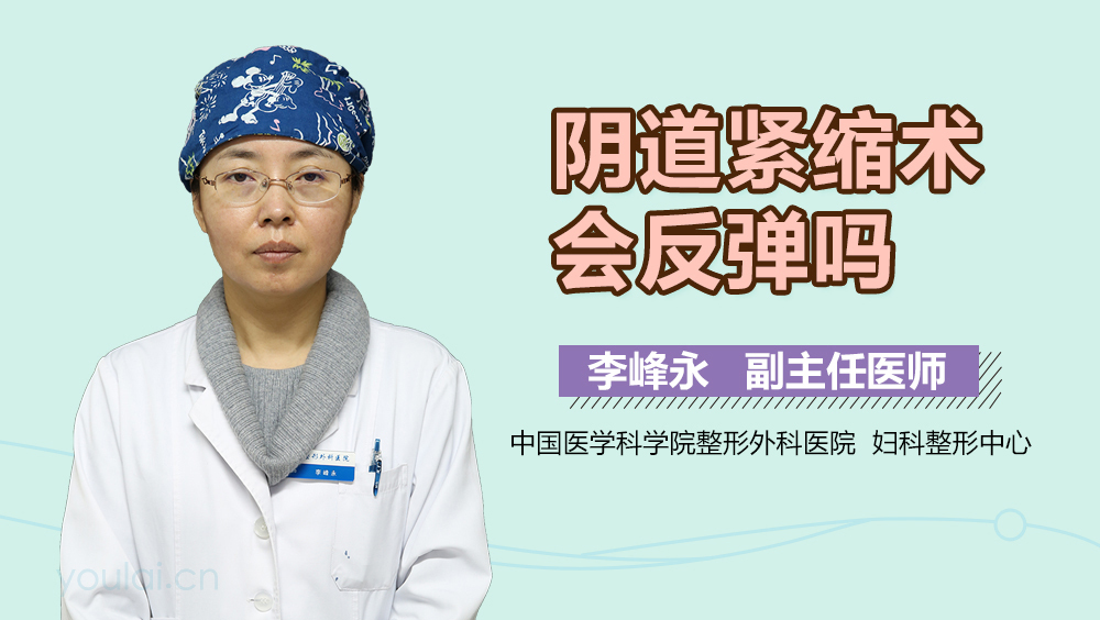 阴道紧缩术会反弹吗