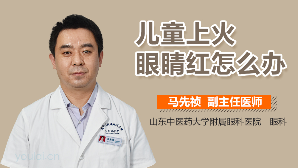 儿童上火眼睛红怎么办