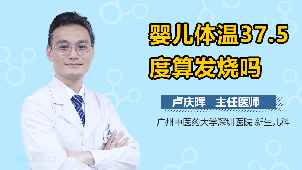 婴儿体温37.5度算发烧吗