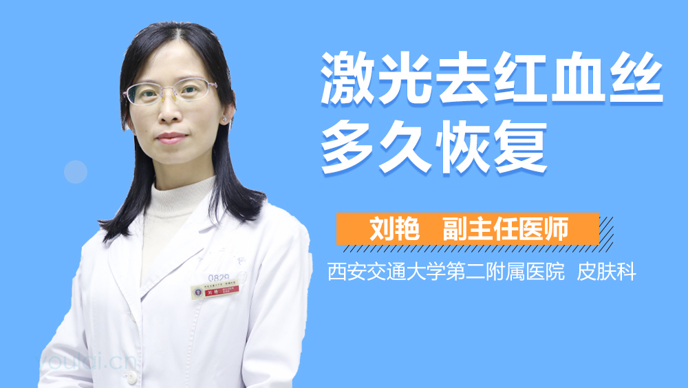 激光去红血丝多久恢复