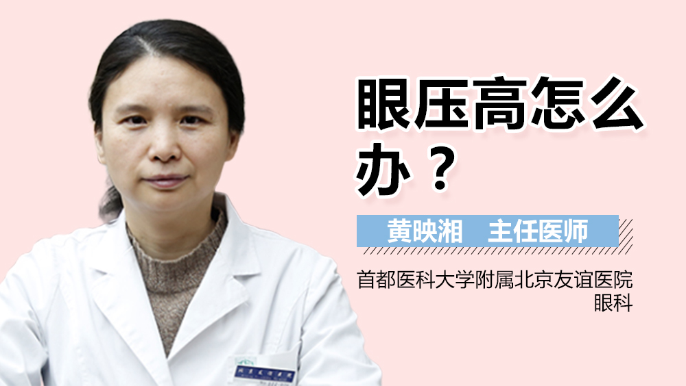 眼压高怎么办