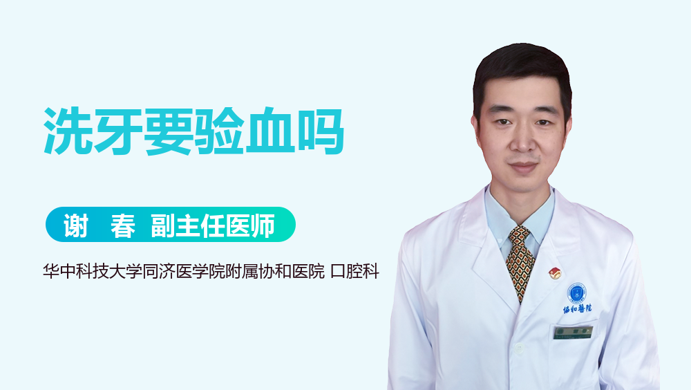 洗牙要验血吗
