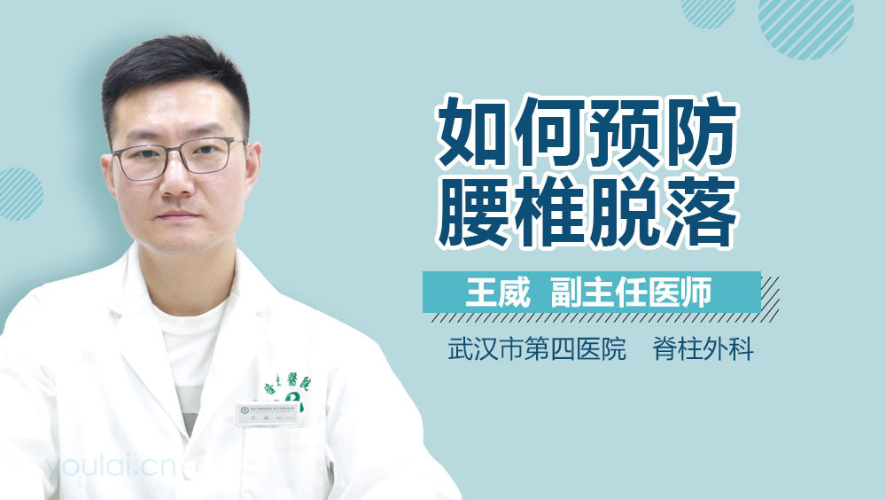 如何预防腰椎脱落