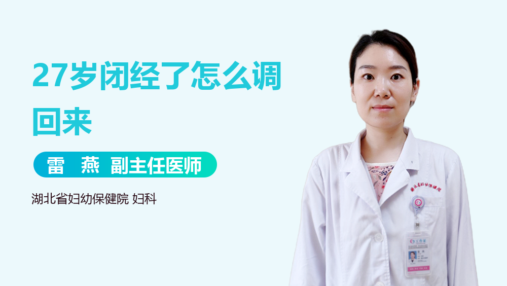27岁闭经了怎么调回来
